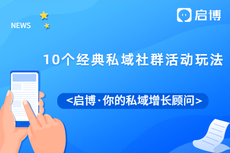這10個經(jīng)典私域社群活動玩法,，總有一種適合你,！