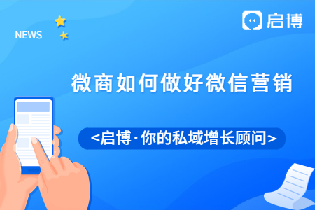 微商如何做好微信營(yíng)銷？微信營(yíng)銷的話術(shù)和技巧有哪些,？