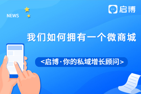 微分銷商城好不好,？我們應(yīng)該如何擁有一個微商城,？