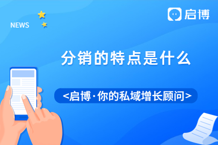 分銷的特點(diǎn)是什么？現(xiàn)在的分銷還好不好做？