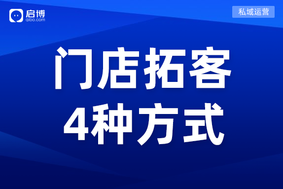 疫情期間,，實體門店如何進行線上引流？