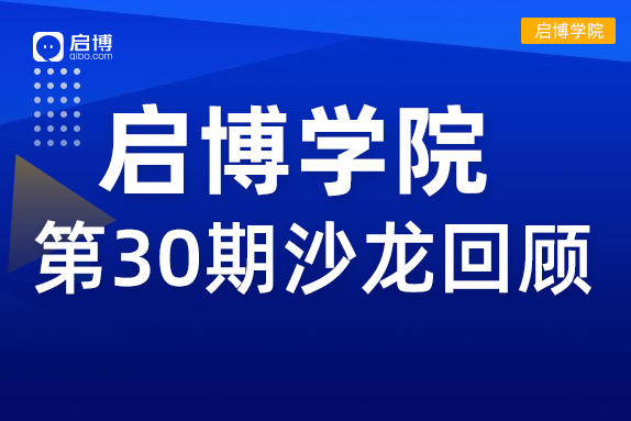 啟博學院 第30期回顧| “2022抖音、視頻號短視頻帶貨”新機遇