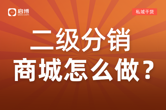 二級分銷商城怎么做,，你一定要知道！