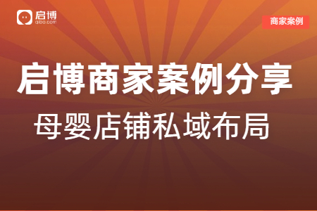 啟博商家案例|解鎖母嬰店鋪月銷20萬(wàn)的私域布局策略