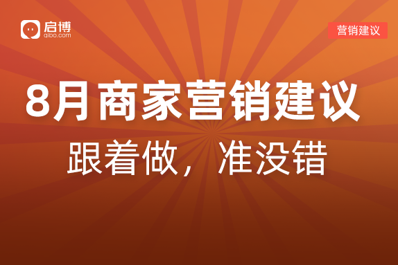 建議收藏|如何有效提前規(guī)劃2022年8月營銷活動,，引爆微商城銷量,？