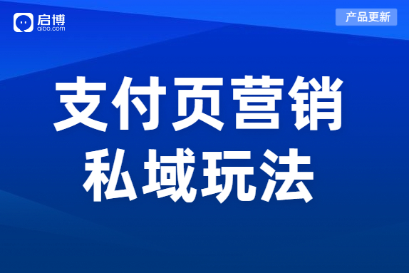 產(chǎn)品上線|教你利用支付成功頁,，打造自己的私域,！