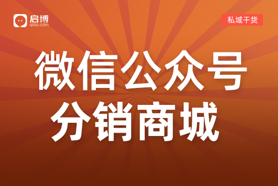 怎么做微信公眾號分銷商城,？