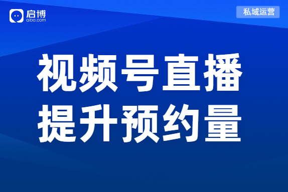 視頻號直播沒關(guān)注,？啟博分享這4個實用技巧