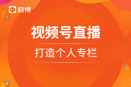 視頻號(hào)直播這個(gè)新功能+啟博微分銷商城，賣爆你的貨