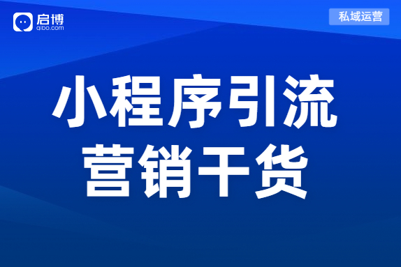 小程序和微商城搭建之初沒(méi)流量,？商城如何引流？