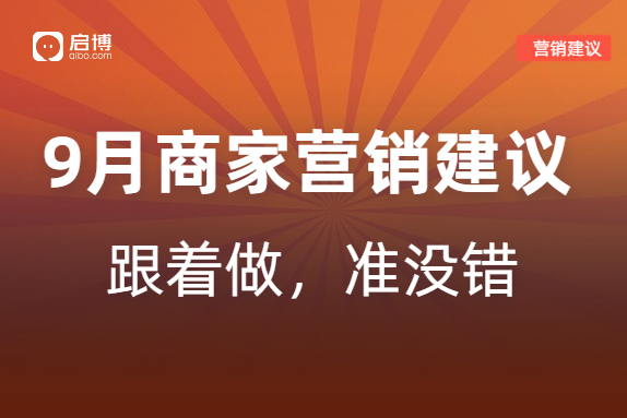 如何有效提前規(guī)劃2022年9月營銷活動(dòng),，引爆微商城銷量？