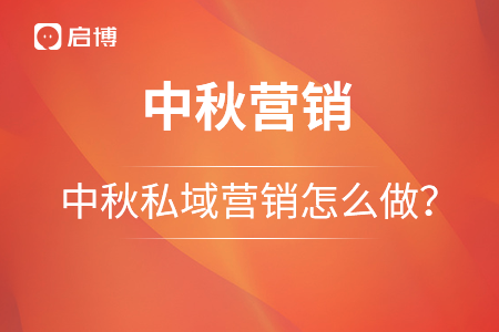 私域營(yíng)銷(xiāo)｜中秋節(jié)營(yíng)銷(xiāo)怎么做？這些工具少不了,！