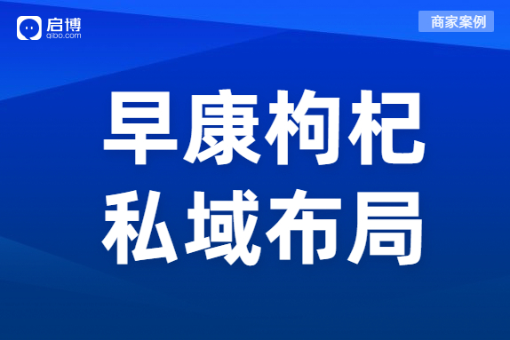 啟博商家案例：月銷2000萬的早康枸杞做對了什么,？