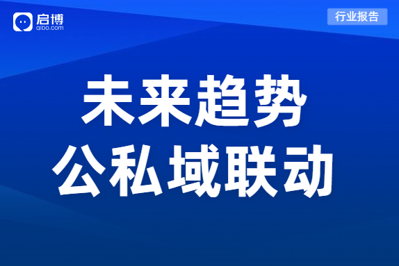 最新研究：私域成本上升40%,，小程序已成私域標配