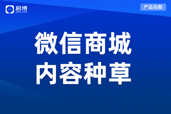 啟博微分銷(xiāo)“微社區(qū)”功能,，助力商家搭建內(nèi)容種草社區(qū)