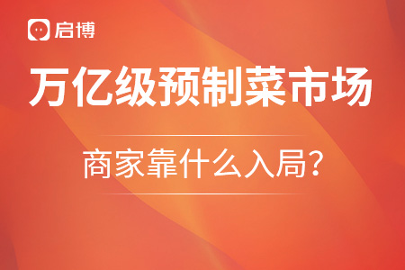 萬億級預(yù)制菜市場,，商家靠什么入局,？