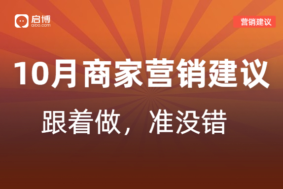 啟博分享|如何策劃10月營銷活動，引爆微商城銷量,？