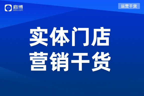 實(shí)體門店的引流方式有哪些,？啟博透露這3個機(jī)會