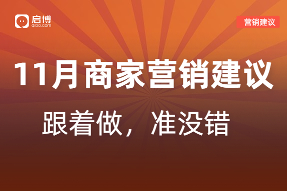 啟博分享：如何有效提前規(guī)劃11月微商城營銷活動？