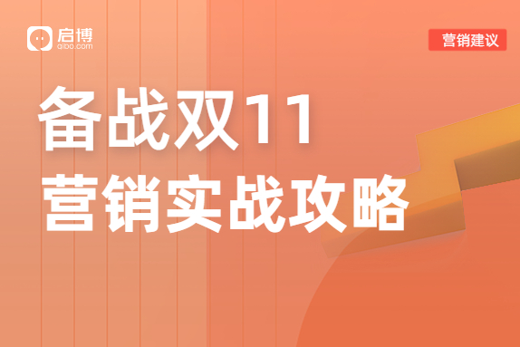 小程序微商城老板們的雙11備戰(zhàn)營(yíng)銷方案參考