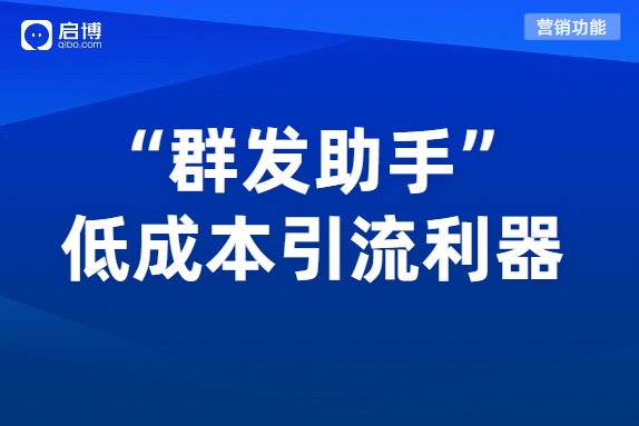微分銷(xiāo)“群發(fā)助手”雙11電商大促引流必備，全面提高復(fù)購(gòu)