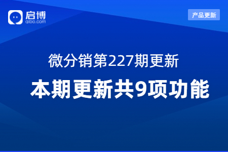 啟博·微分銷第227期產(chǎn)品更新：第9個功能要重點關(guān)注