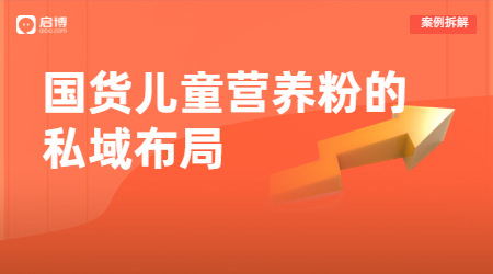 一個(gè)崛起的國(guó)貨兒童營(yíng)養(yǎng)粉品牌的私域戰(zhàn)略布局