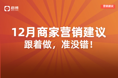 啟博分享：雙十二,、圣誕節(jié)、跨年等節(jié)日,，如何借勢引流,、提高業(yè)績？