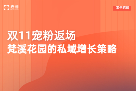 雙11限時(shí)返場(chǎng)，看梵溪花園如何在私域?qū)崿F(xiàn)新增長(zhǎng)