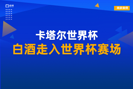 王祖燒坊合作啟博,，酒水企業(yè)借私域開啟客戶營(yíng)銷