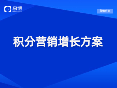 小程序商城會員積分營銷怎么做,？