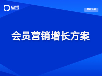 【干貨領(lǐng)取】會員+精細化運營策略,，幫助企業(yè)實現(xiàn)私域新增長