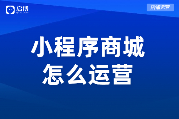 如何運(yùn)營小程序分銷商城,？