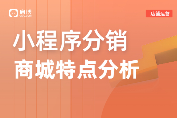 小程序分銷商城的特點(diǎn)是什么？怎么運(yùn)營,？