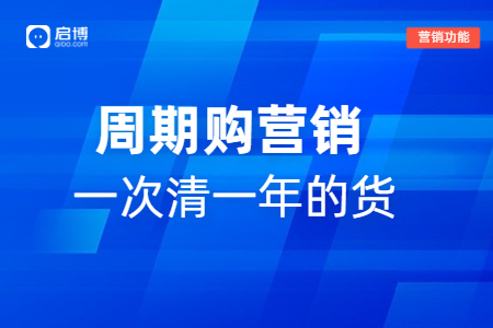 微分銷周期購(gòu)功能,，幫助商家一次賣出一年的貨