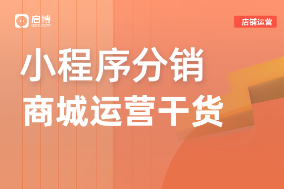 怎么運(yùn)營分銷商城小程序？