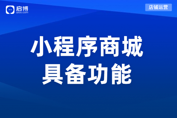 分銷小程序商城需要具有哪些功能,？