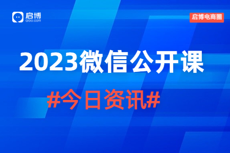 2023微信公開課PRO全場重點,，啟博為你劃好了