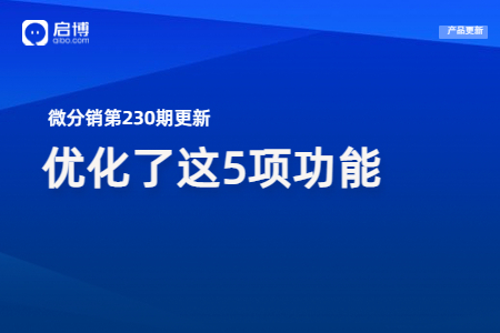 微分銷第230期產(chǎn)品更新：重點優(yōu)化了第5個功能