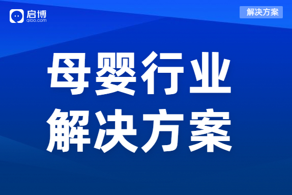 啟博母嬰行業(yè)分銷解決方案，一站式賦能母嬰品牌商智慧經(jīng)營
