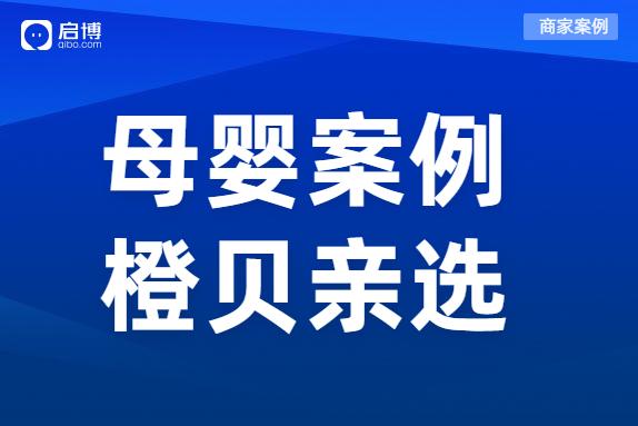 母嬰私域如何盤活寶媽用戶,？橙貝親選合作啟博全鏈路布局私域