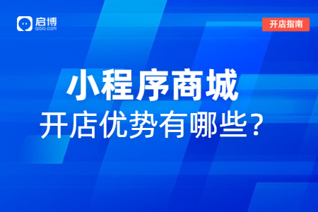 小程序商城系統優(yōu)勢有哪些?