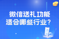 微信向好友送禮物新功能上線(xiàn):支持的禮物類(lèi)型有哪些,？