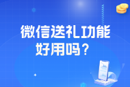 微信“送禮物”開放超級(jí)新入口